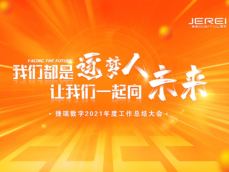 “逐夢人，向未來！”捷瑞數(shù)字2022年會圓滿召開