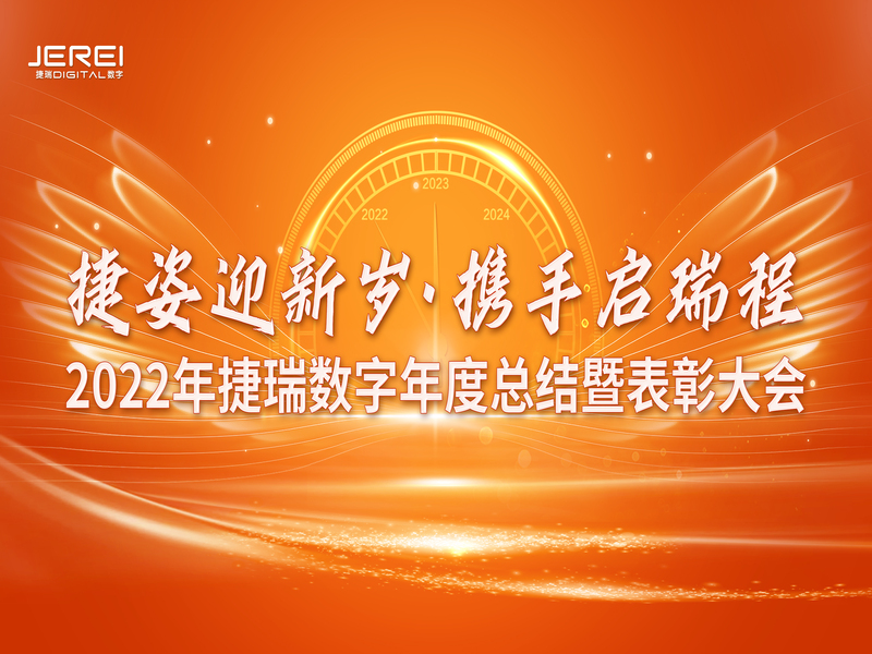 “捷姿迎新歲，攜手啟瑞程” 捷瑞數(shù)字2023年會盛大召開